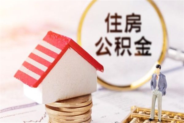 无为提封存住房公积金（提取封存住房公积金）