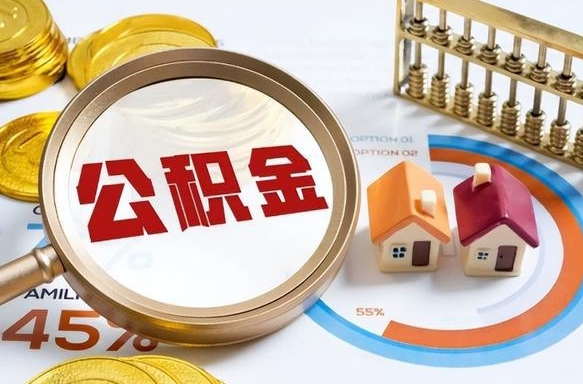 无为辞职可以取住房公积金吗（辞职以后可以取出住房公积金吗）